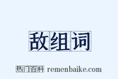 敌组词是什么意思的图片